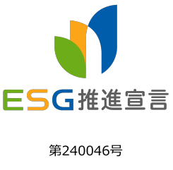 ESG推進宣言　第240046号