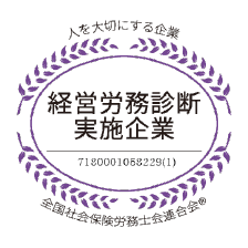 経営労務診断実施企業