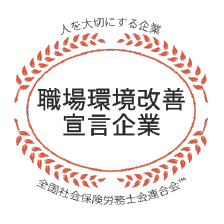 職場環境改善宣言企業